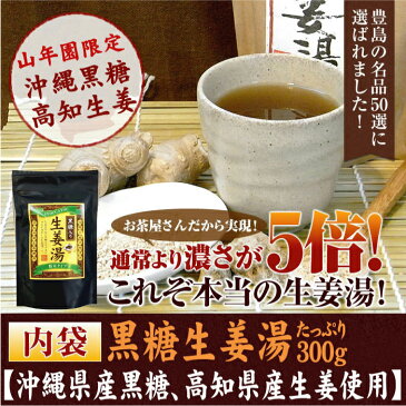 【国産】黒糖生姜湯 300g 【自宅用】 送料無料 黒糖入り生姜湯 黒糖しょうがパウダー 国産 しょうが湯 ショウガ湯