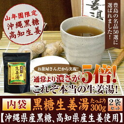 【高知県産生姜】【大容量600g】黒糖生姜湯 300g×2袋セット 送料無料【自宅用】 黒糖しょうがパウダー 国産 しょうが湯 粉末 黒糖しょうが ダイエット 肌アレ ギフト ジンジャーティー お中元 敬老の日 お茶 2017 プレゼント 生姜パウダー 早割