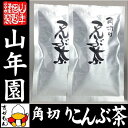 【国産】昆布茶 北海道産昆布 こんぶ茶 こぶ茶 角切り 80g×2袋セット 送料無料 食べられる昆布茶 昆布茶 ホワイトデー プチギフト お茶 2019 ギフト プレゼント 内祝い 還暦祝い 男性 女性 父 母 贈り物 香典返し 挨拶品 お土産 おみやげ お祝い 誕生日 お礼