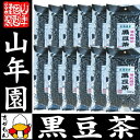 黒豆茶 国産 送料無料【大粒、北海道産】 200g×13袋セット 食べられる黒豆茶 健康茶 健康 ダイエット茶 お茶 ダイエット 美容 お土産 おみやげ 手土産 お中元 敬老の日 プチギフト お茶 2018 内祝い ギフト プレゼント 香典返し クロマメ くろまめ 国産黒豆茶 早割