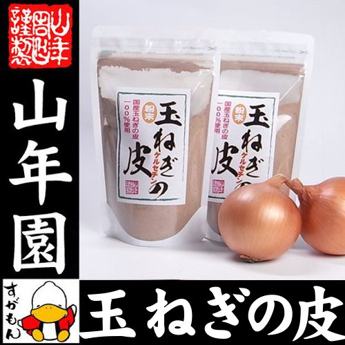 【国産】玉ねぎの皮 粉末 100g×2袋セット 送料無料 たまねぎの皮茶 たまねぎ茶 玉ね…...:e-cha:10000487