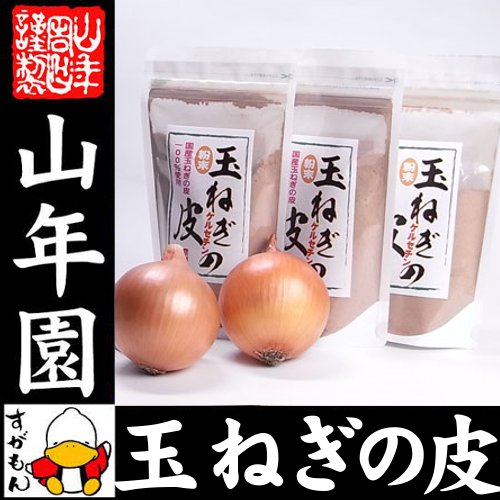 【国産】玉ねぎの皮 粉末 100g×3袋セット 送料無料 たまねぎの皮茶 たまねぎ茶 玉ねぎの皮 玉...:e-cha:10000488