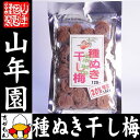 種抜き干し梅 種なし 150g 送料無料 梅干し 美味しい干し梅 贈り物 ギフト うめぼし 種なし干し梅 種なし 干し梅 ほしうめ お菓子 ギフト プレゼント 父の日 お茶 おいしい おつまみ 焼酎 日本酒 梅干 おやつ 山年園 母の日 2015 内祝い 早割