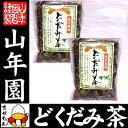 どくだみ茶 大容量350g×2袋セット 送料無料 どくだみ茶...