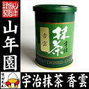 【高級宇治抹茶】抹茶 粉末 香雲 40g 送料無料 京都宇治...