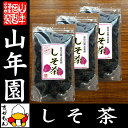 【国産 100%】しそ茶 赤しそ...