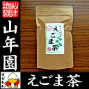 【国産 100%】えごま茶 2g×10パック 無農薬 ノンカフェイン 島根県産 送料無料 えごま エゴマ 健康茶 妊婦 ダイエット 荏胡麻 油 種 実 粉 雑穀 サプリ ギフト プレゼント お中元 敬老の日 お茶 2017 内祝い お返し