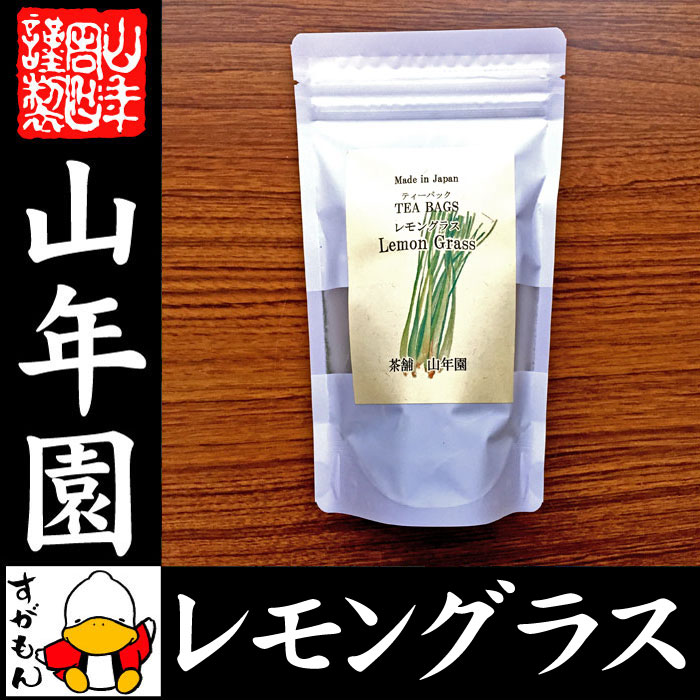 【国産 100%】レモングラスティー ハーブティー 2g×15パック 熊本県産 ノンカフェイン 無農薬 送料無料 ティーバッグ ティーパック リーフ レモングラス茶 健康茶 妊婦 ダイエット セット 苗 ギフト プレゼント お中元 御中元 プチギフト お茶 2018 内祝い お返し