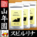 【無農薬 スピルリナ】スピルリナ パウダー 100% 60g×3袋セット 送料無料 粉末 ダイエット スーパーフード セレブ愛用 サプリ スムージー セット ギフト プレゼント お歳暮 敬老の日 お茶 2017 内祝い お返し