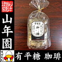 有平糖(ありへいとう) コーヒー味 100g 送料無料 さくさくっと「噛んで」食べる飴 「本格焙煎コーヒー」をたっぷりと包み込みました 巣鴨 ダイエット セット ギフト プレゼント お歳暮 敬老の日 お茶 2017 内祝い お返し