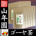 【国産100%】ゴーヤ茶 ゴーヤー茶 宮崎県産 1.5g×2...