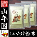 【国産100%】しいたけ 粉末 無添加 70g×3袋セット ...