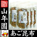 【国産】あご昆布 90g×6袋セット 送料無料 ふりかけ あご入り 旨みたっぷりあご削り節を使用 つのなしおきあみ 昆布 ダイエット ギフト プレゼント お歳暮 お年賀 プチギフト お茶 2018 内祝い お返し