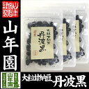 【国産】大粒甘納豆 丹波黒 80g×3袋セット送料無料 黒大...