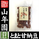 梅塩とまと甘納豆 180g送料無料 ドライトマト あまなっと...