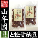 梅塩とまと甘納豆 180g×2袋セット送料無料 ドライトマト...