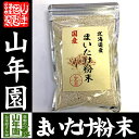 【国産100%】北海道産 まいたけ粉末 70g送料無料 マイタケ 舞茸 パウダー 舞茸粉末 舞茸茶 まいたけ茶 健康食品 サプリメント セット ギフト プレゼント お中元 御中元 2018 内祝い お返し お祝い 通販