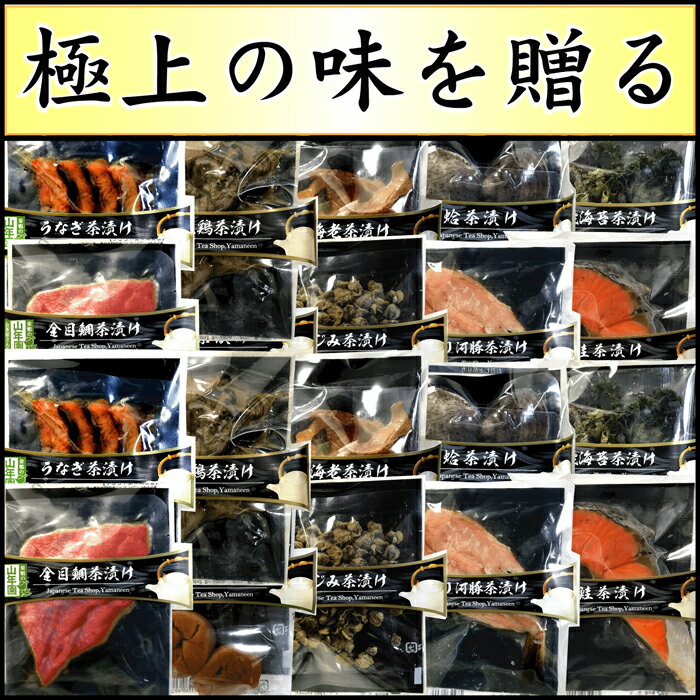 【高級 父の日 ギフト】【高級お茶漬けセット】(全10種類×2袋セット)金目鯛、炙り河豚、…...:e-cha:10003352