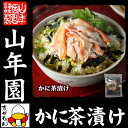 【高級 ギフト】蟹茶漬け×3袋セット 送...