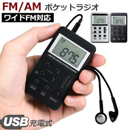 ポケットラジオ FM AM ワイドFM対応 充電式 ミニーラジオ 小型ラジオ 携帯ラジオ 通勤ラジオ LCD液晶 画面 ディスプレー DSP技術 高感度 充電式 ロック機能搭載 ポータブル <strong>防災ラジオ</strong> イヤホン付き