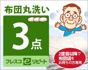 布団3点丸洗い フレスコeリピート【マラソン2011冬_日用品】■布団丸洗い■期間限定■1枚あたり3,325円！2度目以降はお得！ 全国宅配・送料無料羽毛・羊毛もこたつもお任せ　ダニや汗・皮脂を水洗いでスッキリ