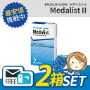 ◇◇【メール便で送料無料】ボシュロム メダリスト2 2箱セッ...