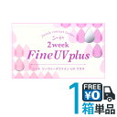 【新商品】シード 2week Fine UV plus 2ウ...