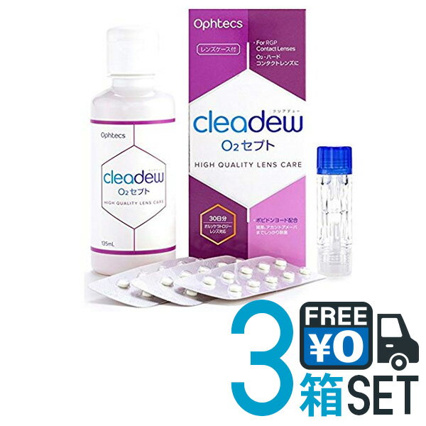 オフテクス クリアデューO2セプト 135ml+30粒 3本 送料無料 30日分×3セット ポビドンヨード配合 レンズケース付 国産 ハードコンタクト ケア用品