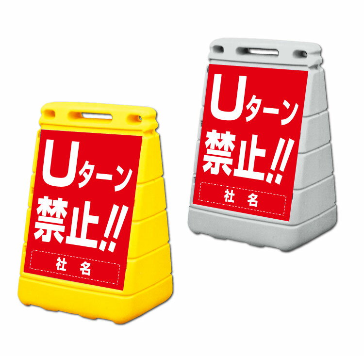 【Uターン禁止】バリアポップサイン 置き看板/立て看板/スタンドサイン　BPOP-27