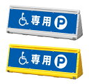 【車椅子専用】GXブロックサイン ワイドポップサイン 立て看板 スタンド看板 WPS-w-2【両面】