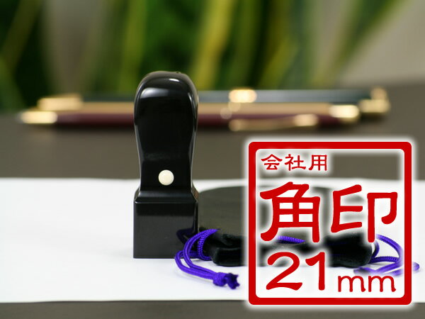 印鑑 角印 会社 法人 黒水牛(芯持)会社印鑑 角印 21mm【手彫り仕上】会社設立 印鑑…...:e-nisino:10000113