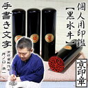 印鑑 実印 手彫り仕上 銀行印【18ミリ芯持ち黒水牛】【1本】手彫り仕上げ印鑑実印 送料無料 はんこ 銀行印 認印【05P05Nov16】