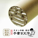 チタン印鑑 【10.5/12mm】 印鑑 チタン 京都の印影作家手書き文字のチタン印鑑 / 個人