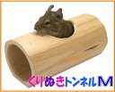 [三晃商会]くりぬきトンネルM自然の丸太をくりぬいた小動物のトンネルのカクレガ！