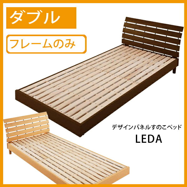 【送料無料】 デザインパネル すのこベット LEDA*レダ* フレームのみ ダブル ベッドフレーム フレーム すのこ 木製 ベッド ベット ダブルベッド デザイン シンプル 木製ベッド モダン 北欧モダン激安