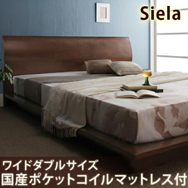 【送料無料】フロアベッド Siera*シエラ* ワイドダブルベッド 国産ポケットコイルマットレス付きローベット フロアベット ベッド ワイドダブルベット ローベッド激安