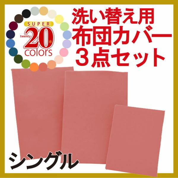 【送料無料】選べる20色 羽根布団洗い替え専用カバー3点セット シングルサイズベッドカバー 羽毛布団 寝具 寝具 通販 洗濯 激安