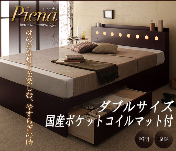 【送料無料】 モダン ライト付き 収納ベッド *Piena*ピエナ 国産ポケットコイルマットレス付 ダブルベッド 日本製 ベッド ベット 収納 収納付き ベッド下収納 ダブル 木製 収納付きベッド激安