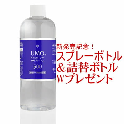 UMO ウモ プレミアム500ml+スプレー&詰替ボトル【プレゼント】