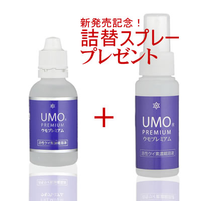 UMO ウモ プレミアム50ml+スプレーボトル【プレゼント】【送料無料】ウモ携帯用スプレープレゼント【活性ケイ素】