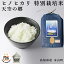 特別栽培米 ヒノヒカリ 天空の郷 高知県 本山町 選べる精米 白米 20kg