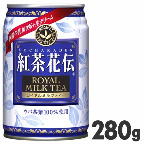 コカコーラ　紅茶花伝　ロイヤルミルクティー　280g缶　【280g×24本（1ケース）】★楽天カードご利用OK！茶系飲料【紅茶花伝】ケース販売