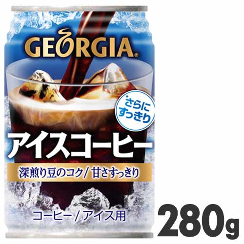 ジョージア　アイスコーヒー　280g缶　【280g×24本（1ケース）】