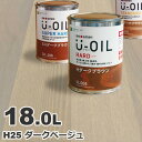 U-OIL(ユーオイル) h25「ダークベージュ」ハード 18L 自然塗料 無垢 フローリング ウッドデッキ オイル仕上げ DIY 無垢材 ペンキ 塗料 屋内 屋外 亜麻仁油 国産 茶 シオン XION