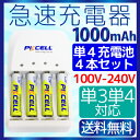 電池充電器+単4電池(4本)セット【セット価格!】 電池 充電器 電池充電器 急速充電器 PKCELL 単3 単4 対応 充電器 ニッケル水素電池 充電器 単3電池 充電器 単4電池 充電器 ニッケル水素充電器 PKCELL製 充電器 送料無料