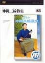 【三線教材DVD】　「楽しい沖縄三線教室1」DVD