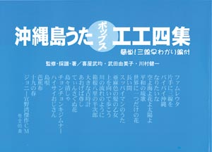 【三線楽譜】「沖縄島うたポップス工工四（青）」