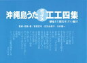 【三線楽譜】「沖縄島うたポップス工工四（青）」【沖縄三線（さんしん）】ジャパニーズポップスを三線で♪