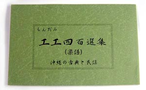 【三線楽譜】　「民謡・古典　工工四百選集」