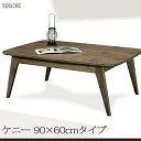 ウォールナット こたつテーブル 『ケニー 90×60cm 長方形』 table コタツテーブル 炬燵 やぐら 本体 ローテーブル センターテーブル 座卓 ちゃぶ台 【送料無料】 エムール 東京家具